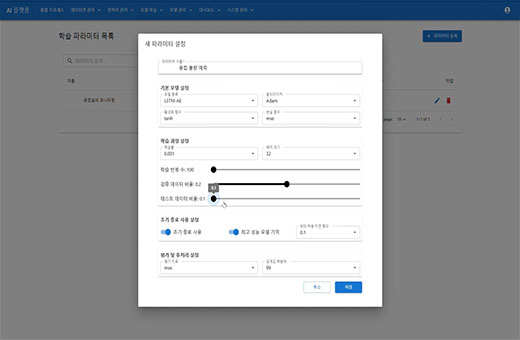 고객 맞춤형 AI 솔루션 커스터마이징 기능 예시