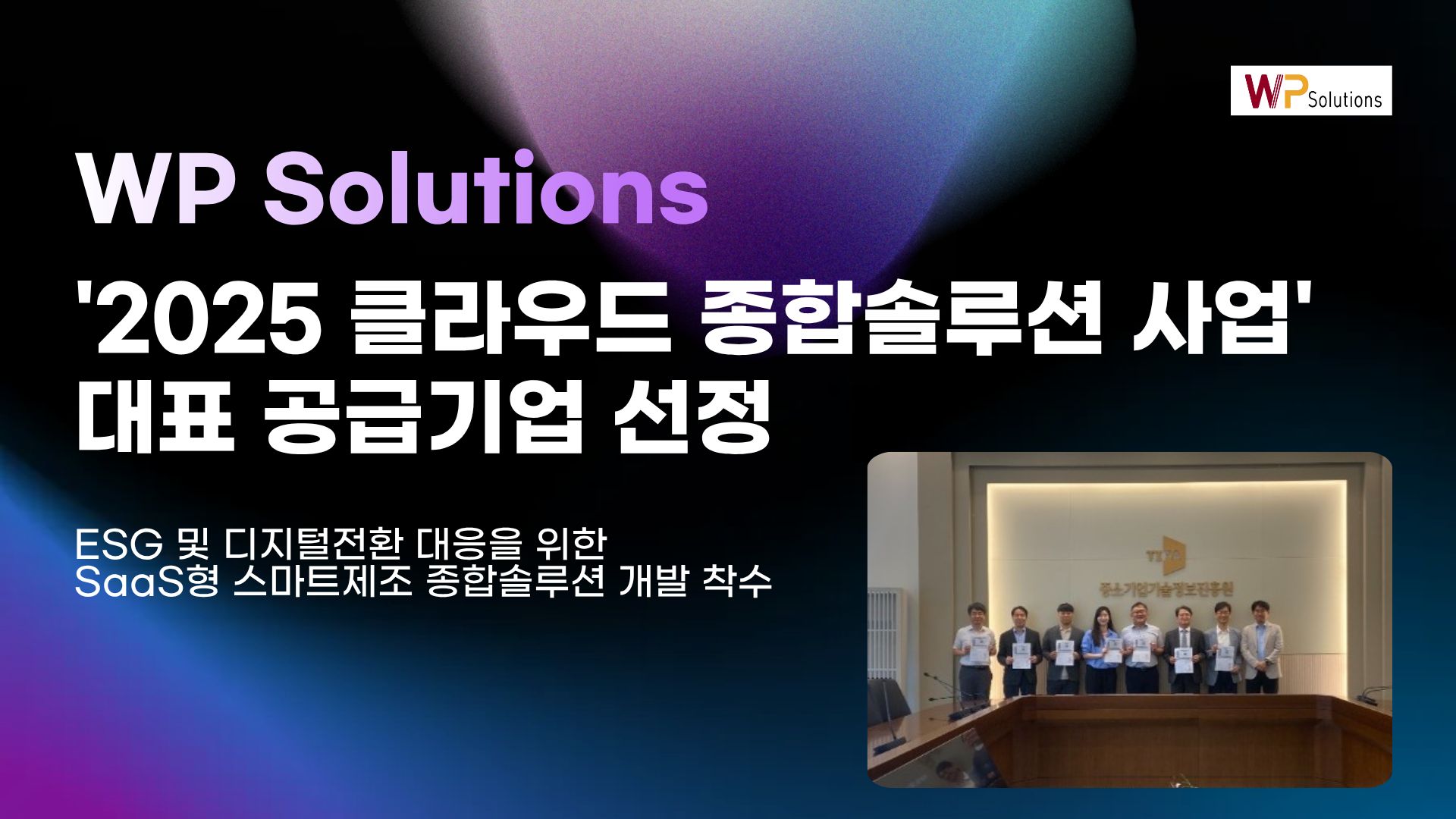 더블유피솔루션즈 컨소시엄, ‘2025년 클라우드형 종합솔루션 지원사업’ 공급기업 선정