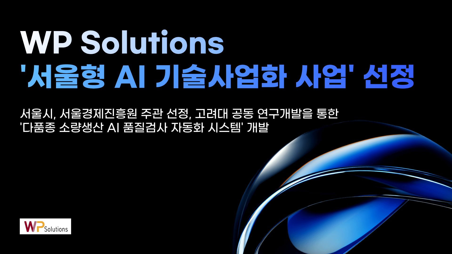 더블유피솔루션즈, 서울형 AI 기술사업화 지원사업 선정