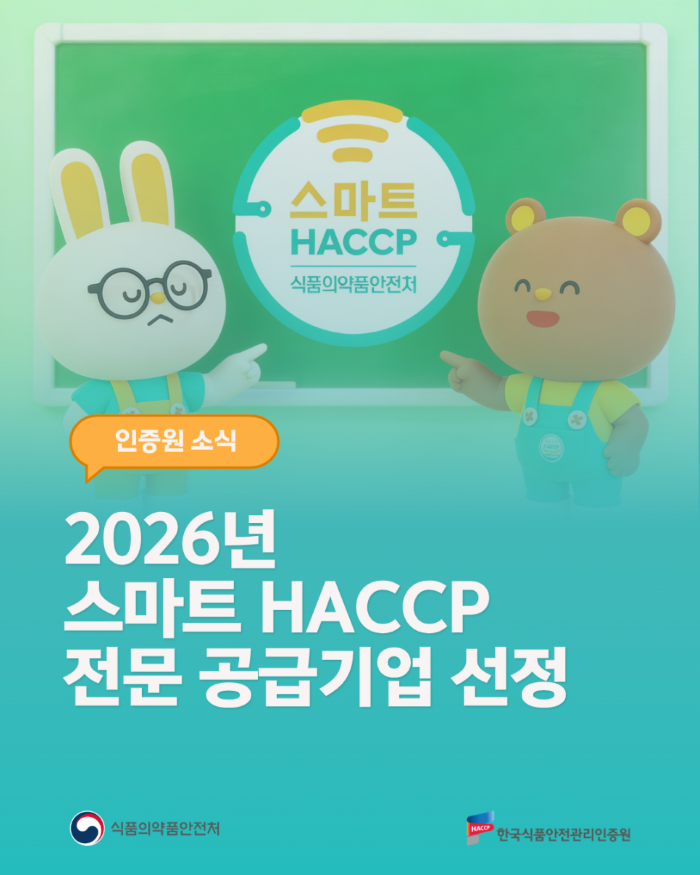 2026년 스마트 HACCP 전문 공급기업 선정
